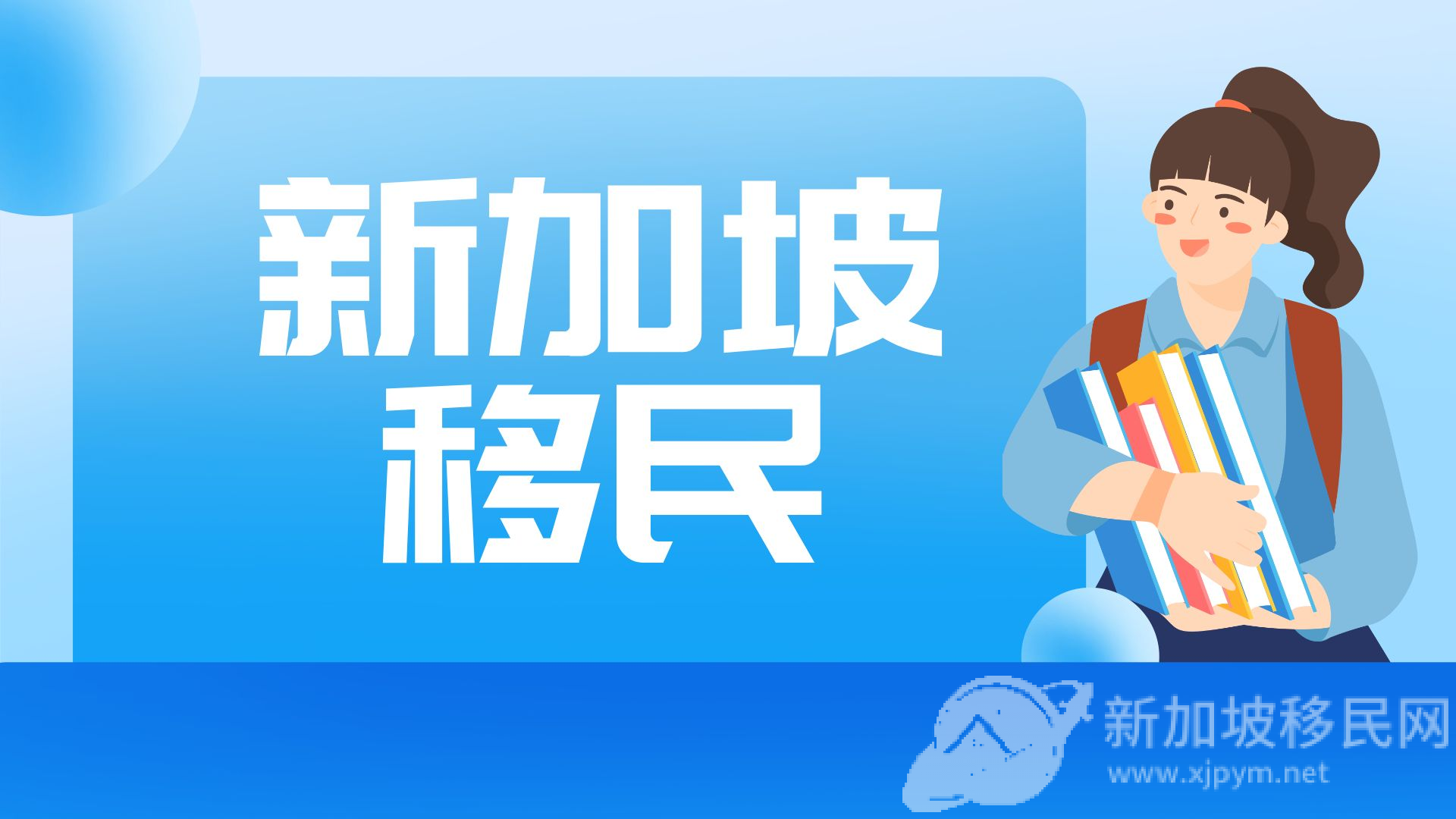 2023年新加坡移民：了解这些身份规划要求，选择最适合你的移民方式！