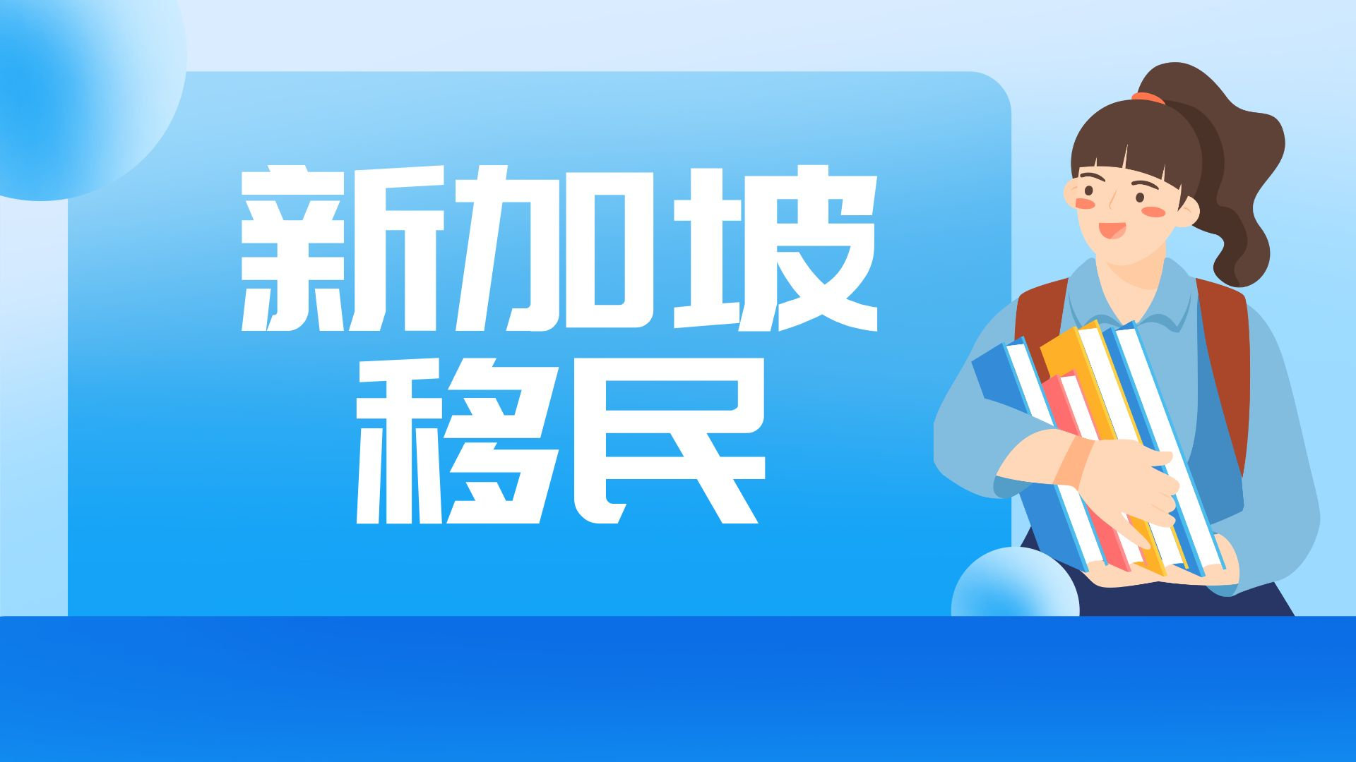 移民新加坡的方式主要有几种？受欢迎的方法有哪些？