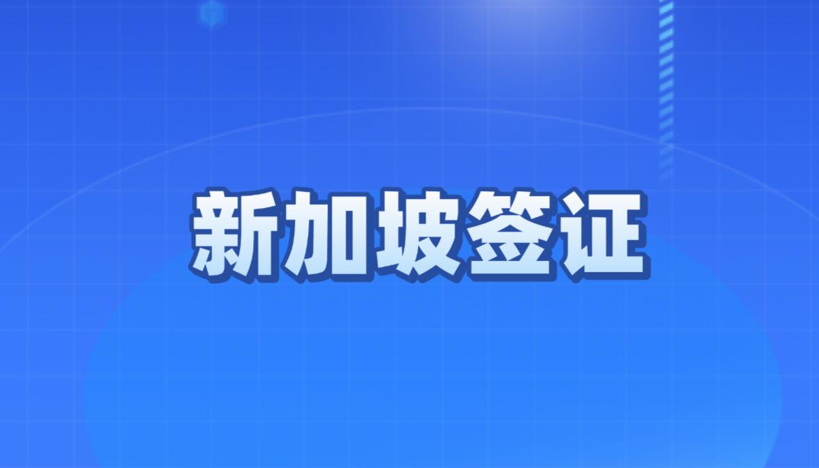 新加坡留学学生签证办理指南及注意事项