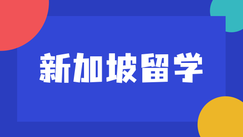 新加坡留学生活指南：规避禁忌，畅享无忧留学之旅！